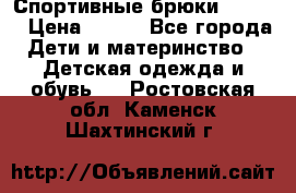 Спортивные брюки Adidas › Цена ­ 500 - Все города Дети и материнство » Детская одежда и обувь   . Ростовская обл.,Каменск-Шахтинский г.
